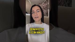 ДЕНЬГИ ЕСТЬ? А ЕСЛИ НАЙДУ?