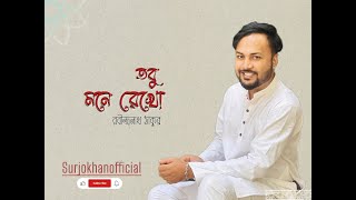 তবু মনে রেখো | রবীন্দ্রনাথ ঠাকুর | Tobu mone rekho | Rabindranath Tagore | Surjo Khan | BanglaKobita