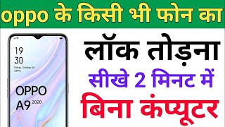 Oppo ke kisi bhi phone ka lock kaise tode