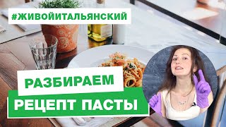 Итальянский язык онлайн: разбираем рецепт пасты и как произносятся  слова