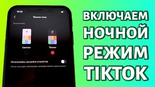 Как включить темную тему в Тик Токе: моментально!