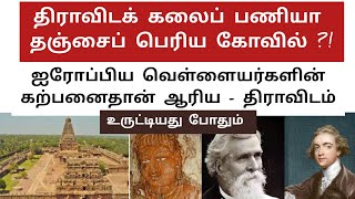 திராவிடக் கலைப் பணியா தஞ்சைக் கோவில் ? இது ராஜராஜ சோழனுக்குத்  தெரியுமா ? | ஆரிய  திராவிட உருட்டுகள்