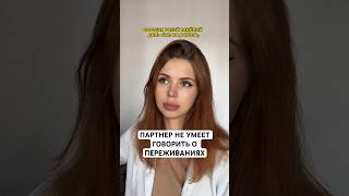 Партнер не умеет говорить о переживаниях #отношения #психология