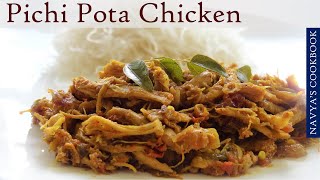 Pichi Pota Chicken / Shredded Chicken Masala | ചിക്കൻ ഒരു പുതിയ സ്റ്റൈലിൽ - പിച്ചി പോട്ട ചിക്കൻ