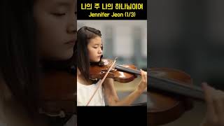 My Lord and My God 나의 주 나의 하나님이여 - Jennifer Jeon (1/3)