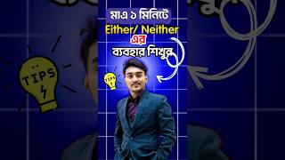 Either/ Neither এর ব্যবহার শিখুন মাএ ১মিনিটে #spokenenglish