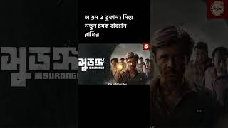 লায়ন সিনেমায় জিৎ ও শরিফুল রাজ এবং তুফান ২ এর চমক নিয়ে রায়হান রাফি।Jeet, Shakib khan,Shariful razz