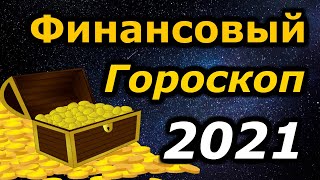 Финансовый гороскоп на 2021 год для всех знаков зодиака