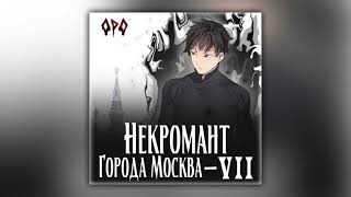 Оро Призывающий - Некромант города Москва – VII – Власть (аудиокнига)