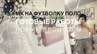 ВЯЗАЛЬНЫЙ ВЛОГ 12/2024| МК НА ФУТБОЛКУ ПОЛО | ГОТОВЫЕ РАБОТЫ | НОВЫЕ ПРОЦЕССЫ