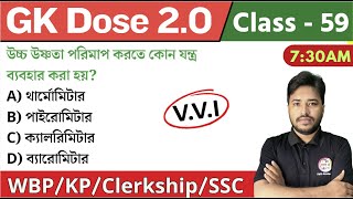 🔴GK Dose - 59 | জিকে ক্লাস | WBP/KP GK 2024 | Clerkship Static GK🔥 WBP Mock Test GK Questions