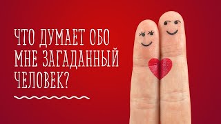 Думает ли он обо мне? | Думает ли она обо мне? | Аналитика отношений | Алхимия Таро | Расклад Таро