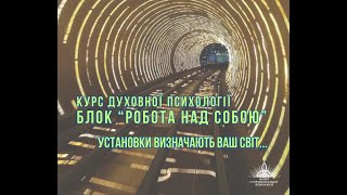 Установки визначають ваш світ...  КДП 23-24 Блок робота над собой