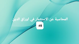 المحاسبة المتوسطة/موضوع الاستثمارات في اوراق الدين... شراء السند بعلاوة بطريقة القسط الثابت