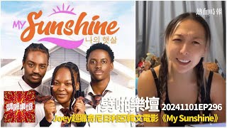 【愚樂無窮：劈啪樂壇】20241101 EP 296 Joey超獵奇尼日利亞韓文電影《My Sunshine》