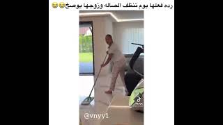 ردة فعلها يوم تنظف الصالة وزوجها يوصخ 😭😭 مقاطع الانستقرام