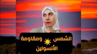 الشمس ومقاومة الأنسولين