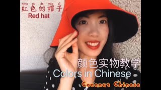 HSK Chinese Vocabulary: Colors in Chinese｜颜色 #实物教学｜你喜欢什么颜色｜Coconut Chinese