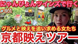 にゃんぴょん平成元年組で行く京都でグルメ映えツアーを開催したけど通常通り映えより食い倒れツアーになってやっぱり一生成長期で草