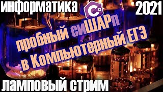 C# для Компьютерного ЕГЭ по Информатике