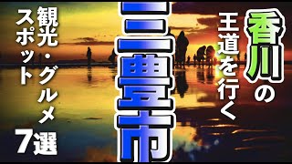 【香川観光/グルメ】三豊市で王道を行く観光＆グルメスポット７選