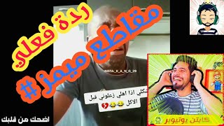 ردة فعل عراقي تجميعة مقاطع ميمز تحشيش ضحك بضحك ههههههه