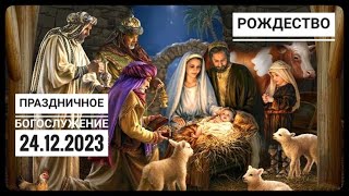 Праздничное Рождественское Богослужение Церкви "Спасение" 24.12.2023.