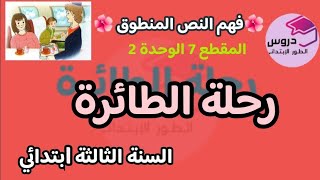 فهم المنطوق:رحلة الطائرة