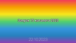 Запуск 15 каталога 2023