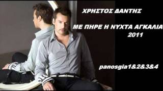 Χρήστος Δάντης Με Πήρε Η Νύχτα Αγκαλιά 2011 New Promo Song HQ