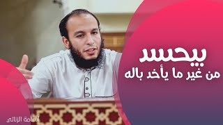 الحسد وأثره فى المجتمع /الشيخ أسامة الزناتي