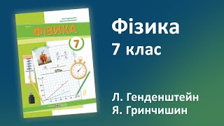 Підручник “Фізика. 7 клас” (авт. : Л. Генденштейн, Я. Гринчишин)