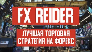 Авторская торговая стратегия FXReider для прибыльной торговли на рынке Форекс.