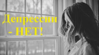 Депрессивное состояние тревожность что может помочь