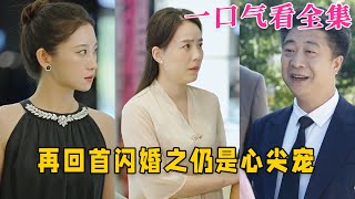 【大結局完整版】《再回首閃婚之仍是心尖寵》第1~36全集#都市 #甜宠 #恋爱 #爱情 #古装剧 #逆袭 #短剧 #drama #shorts #shortvideo #movie #神剧课代表