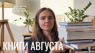 прочитанное августа I 10 книг