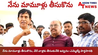 నేను మామూళ్లు వసూలు చేయను, ఇతరులకు చేయనివ్వను:-ఎమ్మెల్యే పార్థసారథి