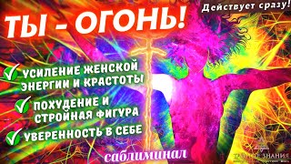 👑ТЫ - ОГОНЬ! САБЛИМИНАЛ ДЛЯ УСИЛЕНИЯ ЖЕНСКОЙ ЭНЕРГИИ, КРАСОТЫ И УВЕРЕННОСТИ! РЕАЛЬНО РАБОТАЕТ!!!