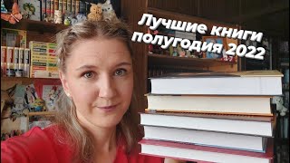 5 ЛУЧШИХ КНИГ ЗА ПОЛГОДА | Книжные итоги полугодия 2022