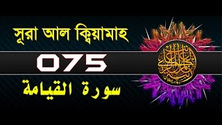 Surah Al-Qiyamah with bangla translation - recited by mishari al afasy