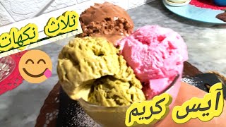 😍😋آيس كريم( مثلجات) منزلي بدون بودرة الفلان والذوق ولا اروع سهل وسريع وبنة أكيدة les glaces 3 goût🍦