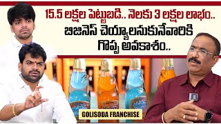 Golisoda Franchise: Best Franchise Option for Easy Business Success | @SumanTVEntertainment