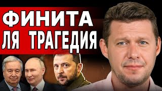 ЧАПЛЫГА: Успокойтесь: ВСЁ УЖЕ ЗАКОНЧЕНО: ВОЙНА и новая РЕАЛЬНОСТЬ! Зеленский ПРЕДЛОЖИЛ… Путин отверг