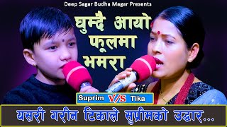 Tika Sanu Vs Supreme Malla Live Dohori | Ghumdai Aayo Phoolma Bhamara - घुम्दै आयो फूलमा भमरा