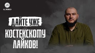 ДАЙТЕ УЖЕ КОСТЕКСКОМУ ЛАЙКОВ!