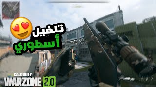 قلتش تلفيل اسلحة كود وارزون 2 | اكس بي اسطوري 🤯🔥