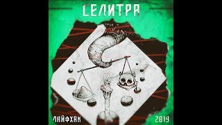 MetalRus.ru (Stoner Rock). СЕЛИТРА — «Лайфхак» (2019) [Full Album]