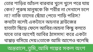 অন্তরালে_তুমি_আমিগল্পের সকল অংশ কলমে-লিজাতোর শাড়ির আঁচল বারবার খুলে খুলে পরে যায় কেন? পুরুষ মানুষ