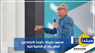 مهرجان الجونة.. محمود حميدة: «البحث الاجتماعي» أساس بناء أي شخصية فنية