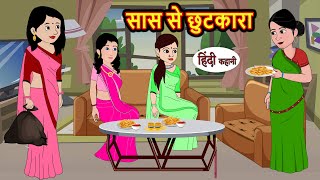 सास से छुटकारा | Kahani | Moral Stories | Stories in Hindi | Kahaniya | Bedtime Stories